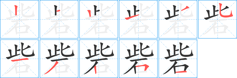 砦的笔顺分步演示图
