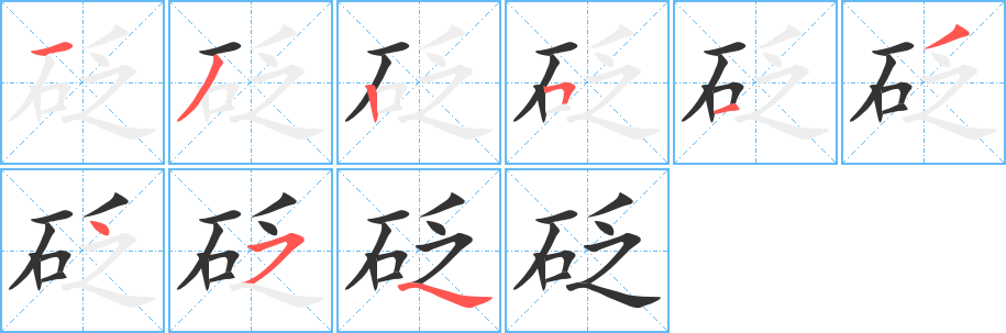 砭的笔顺分步演示图