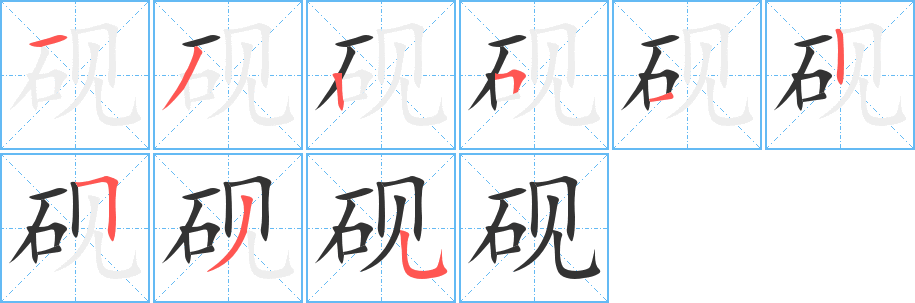 砚的笔顺分步演示图
