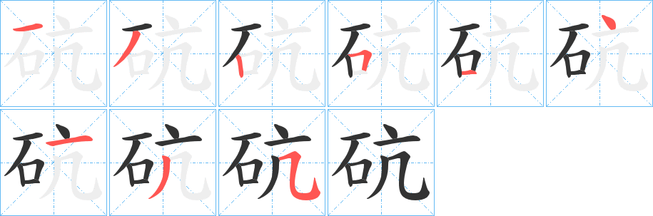 砊的笔顺分步演示图
