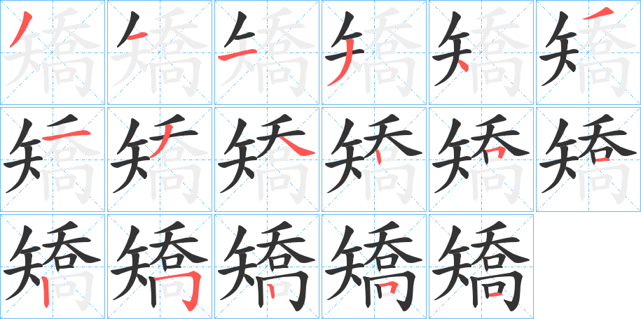 矯的笔顺分步演示图