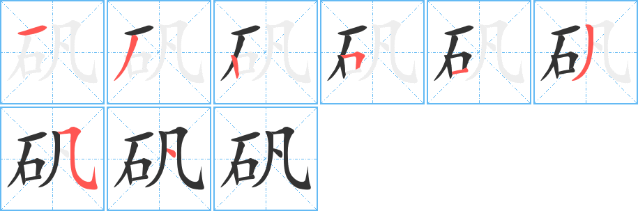 矾的笔顺分步演示图