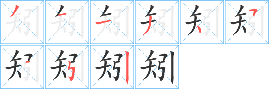 矧的笔顺分步演示图