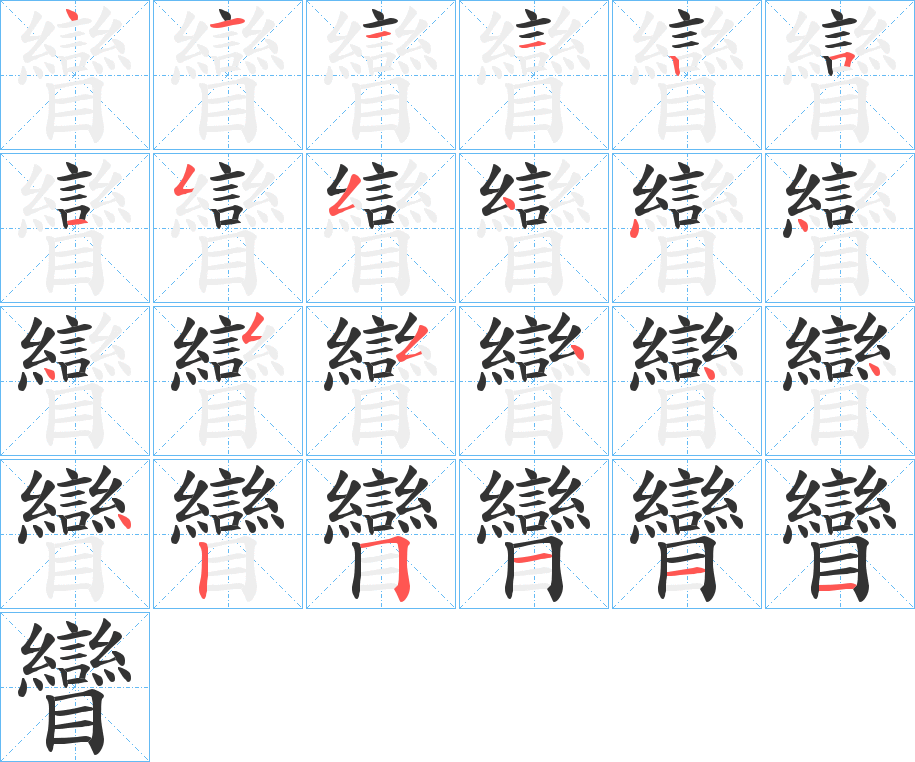 矕的笔顺分步演示图