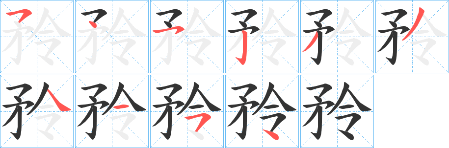 矝的笔顺分步演示图