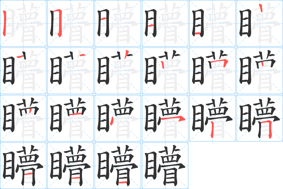 矒的笔顺分步演示图