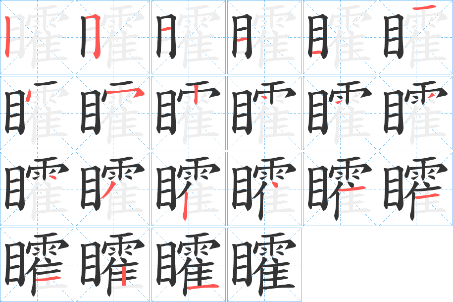 矐的笔顺分步演示图