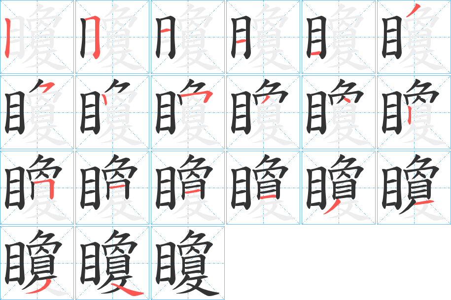 矎的笔顺分步演示图