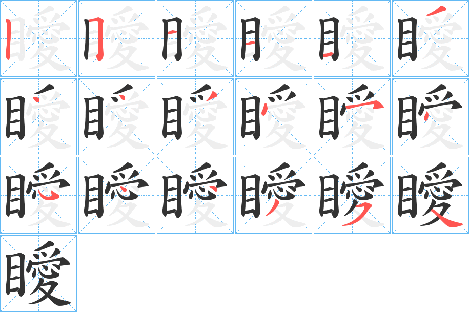 瞹的笔顺分步演示图