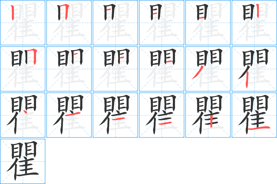 瞿的笔顺分步演示图