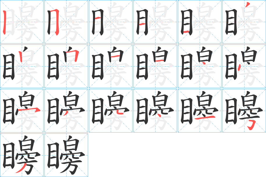 矈的笔顺分步演示图