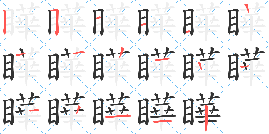 瞱的笔顺分步演示图