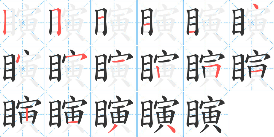 瞚的笔顺分步演示图