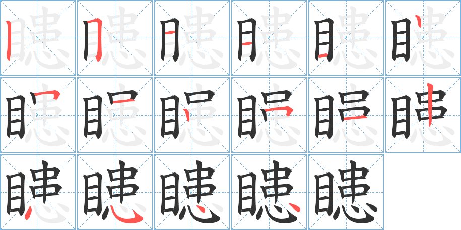 瞣的笔顺分步演示图