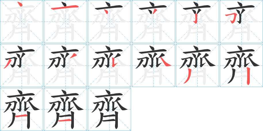 齊的笔顺分步演示图