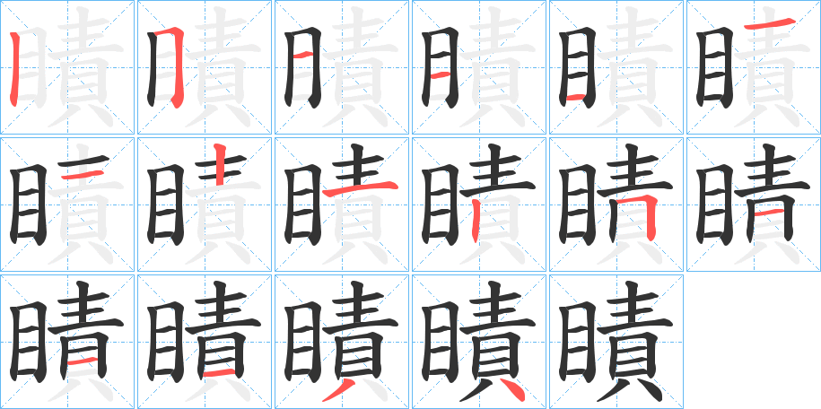 瞔的笔顺分步演示图