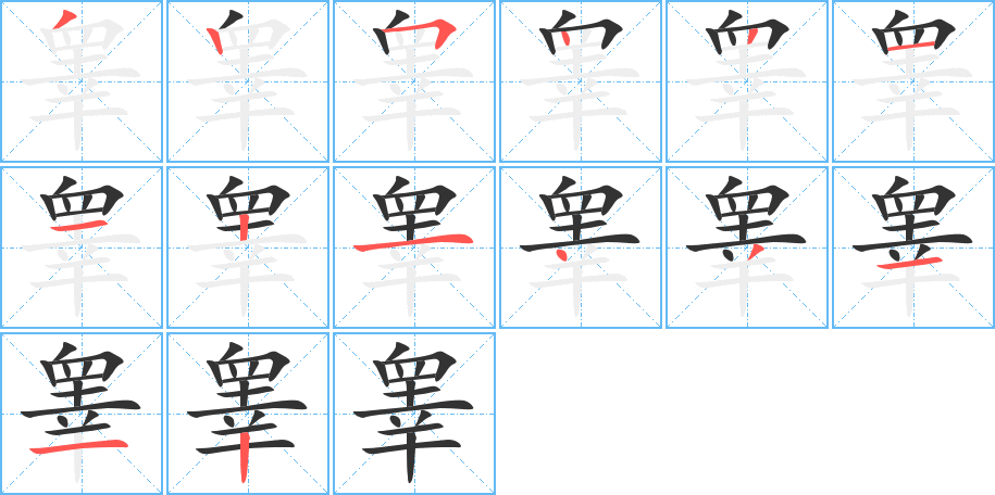 睾的笔顺分步演示图