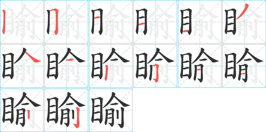 睮的笔顺分步演示图