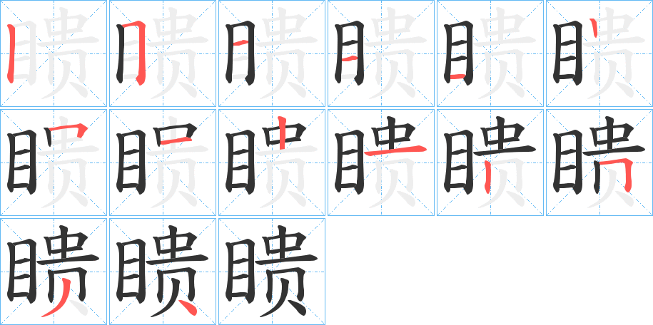 瞆的笔顺分步演示图