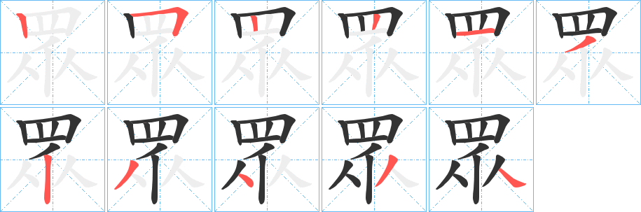 眾的笔顺分步演示图