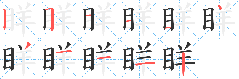 眻的笔顺分步演示图