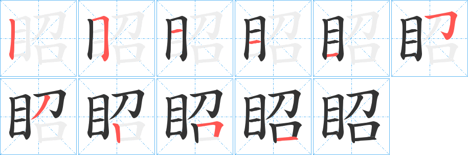 眧的笔顺分步演示图