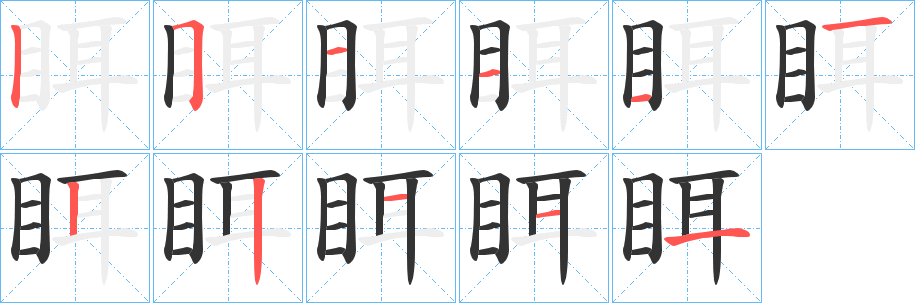 眲的笔顺分步演示图