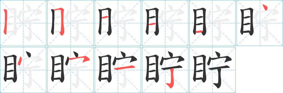 眝的笔顺分步演示图