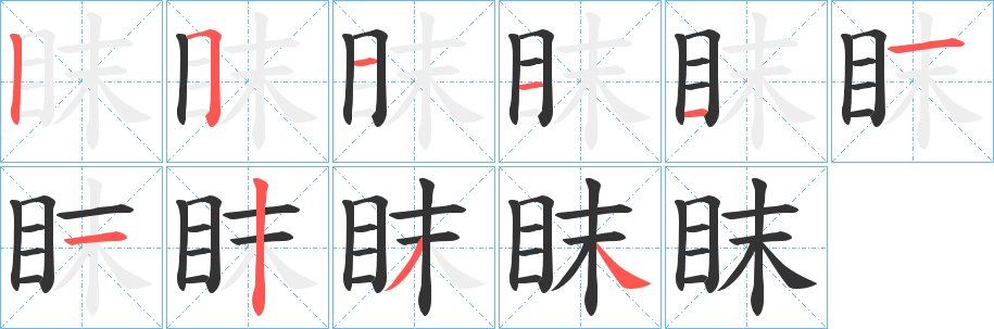 眜的笔顺分步演示图