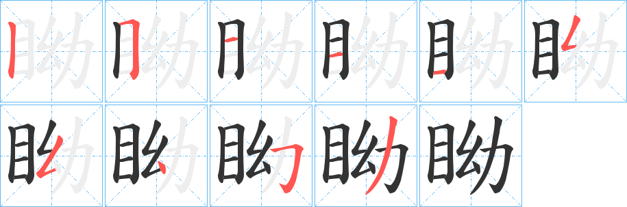 眑的笔顺分步演示图