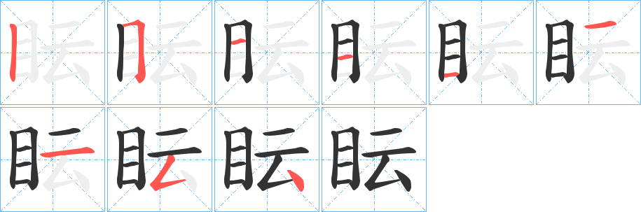 眃的笔顺分步演示图