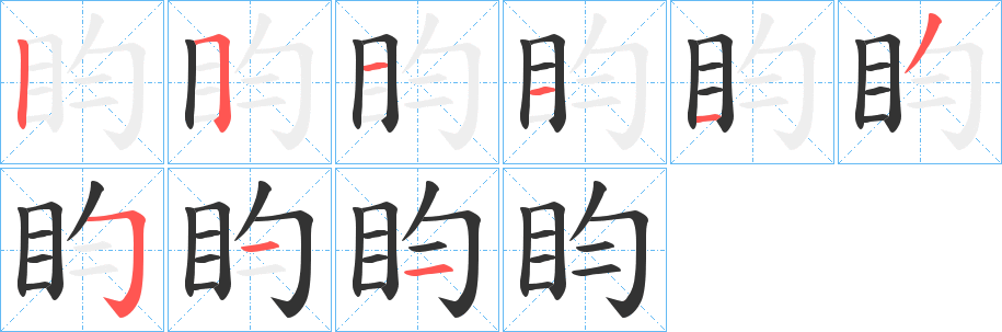 盷的笔顺分步演示图