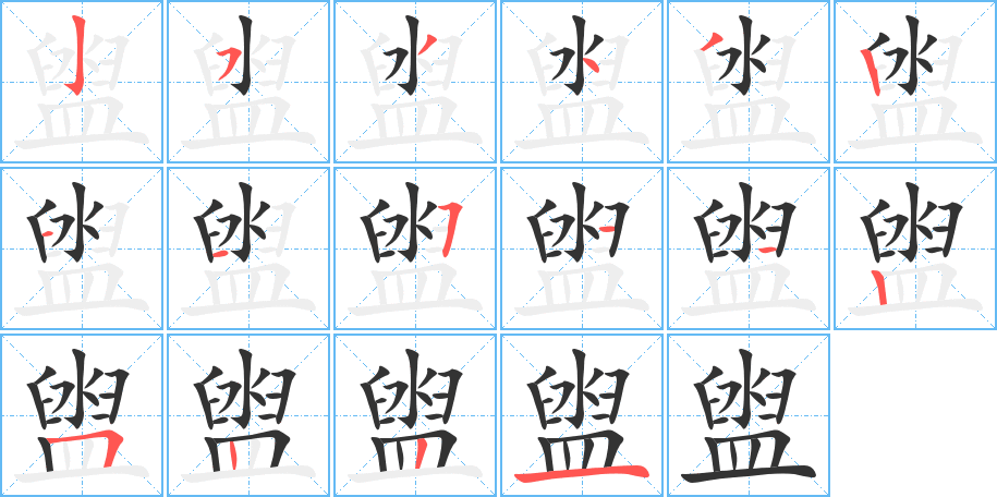 盥的笔顺分步演示图