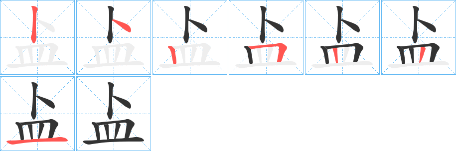 盀的笔顺分步演示图