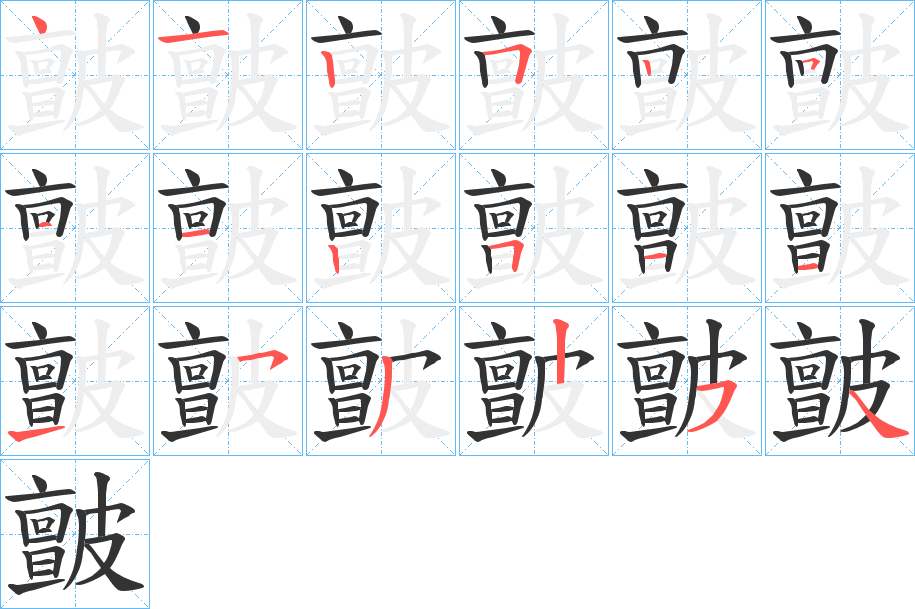 皽的笔顺分步演示图