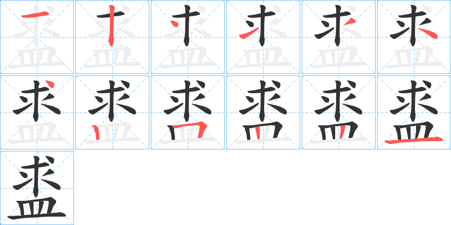 盚的笔顺分步演示图