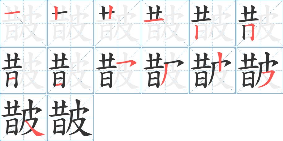 皵的笔顺分步演示图