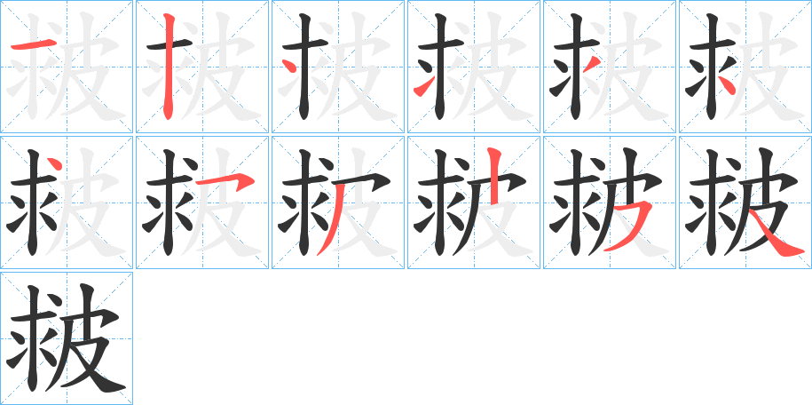 皳的笔顺分步演示图