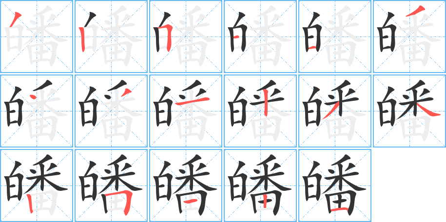 皤的笔顺分步演示图