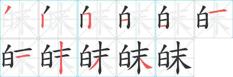 皌的笔顺分步演示图
