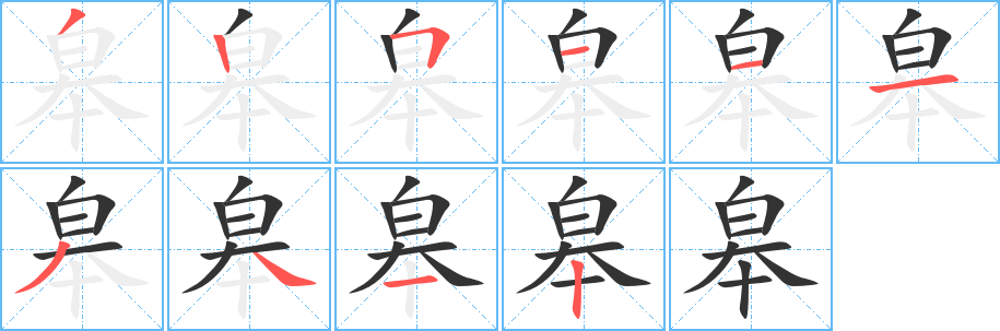 皋的笔顺分步演示图