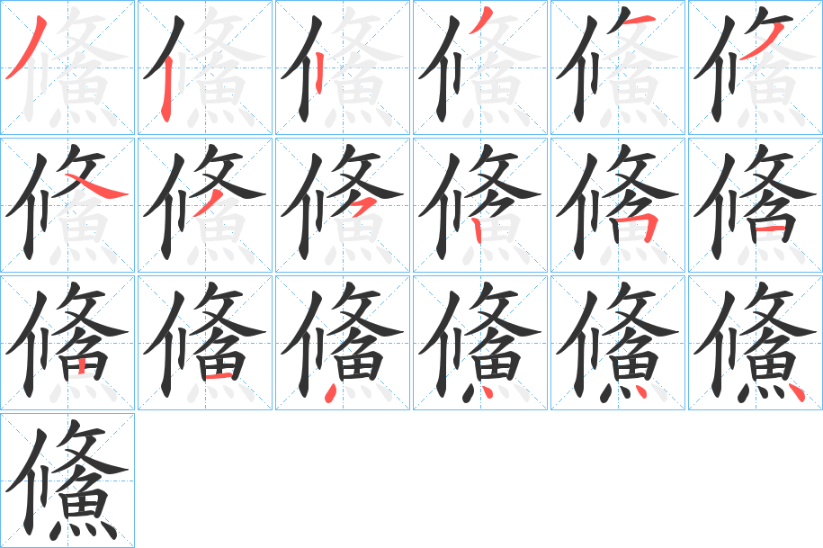 鯈的笔顺分步演示图