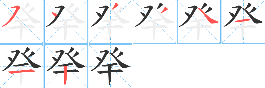 癷的笔顺分步演示图