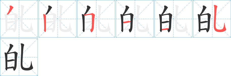 癿的笔顺分步演示图