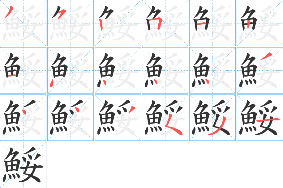 鮾的笔顺分步演示图