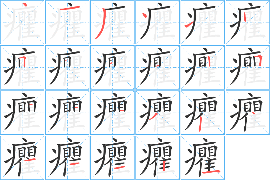 癯的笔顺分步演示图