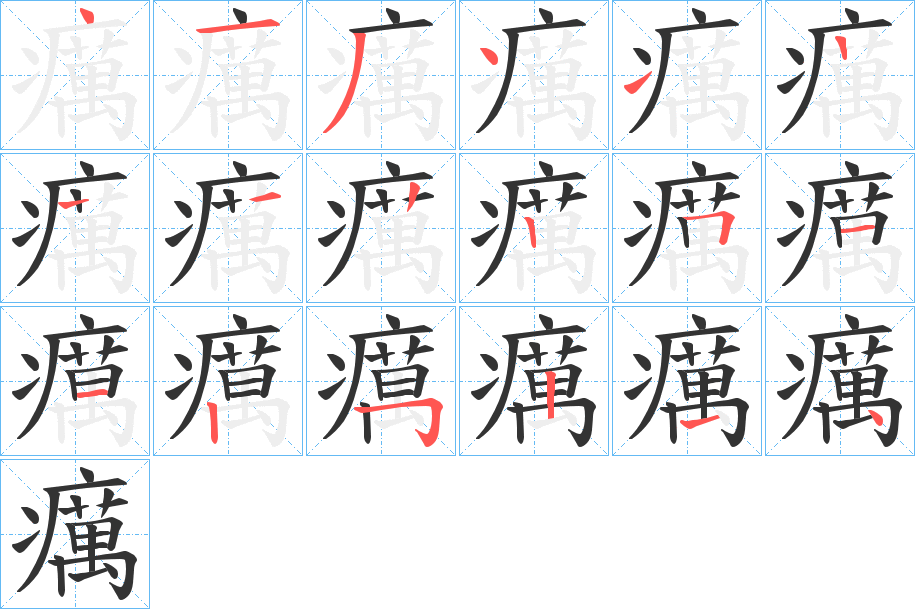 癘的笔顺分步演示图
