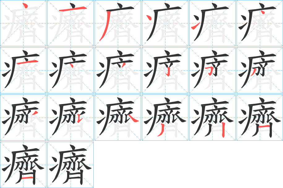 癠的笔顺分步演示图