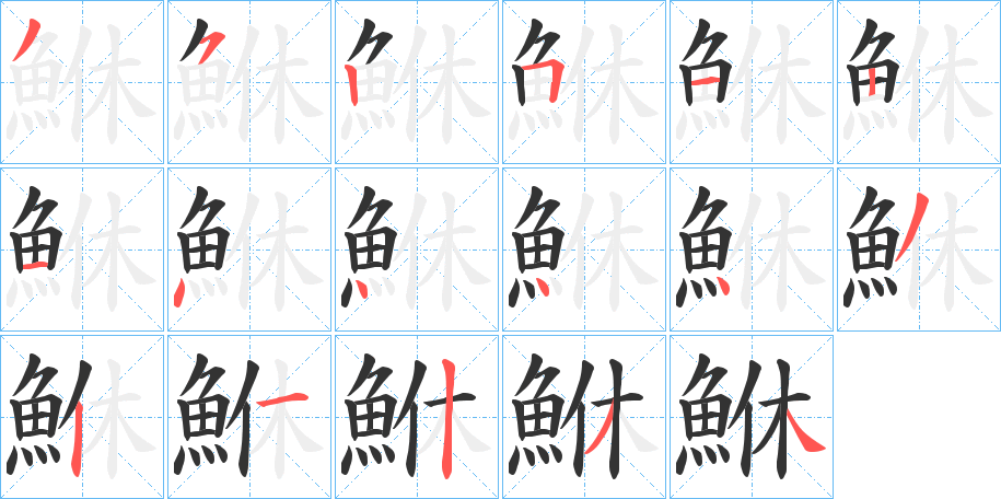 鮴的笔顺分步演示图