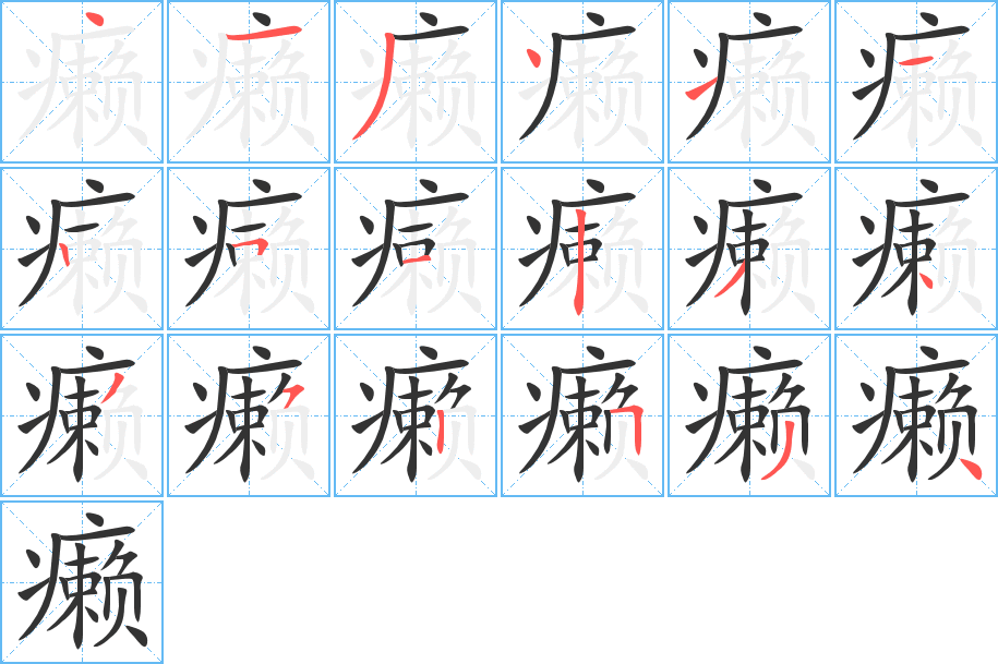 癞的笔顺分步演示图